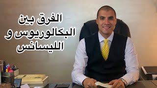 قانون بالعربى | الفرق بين شهادة البكالوريوس و الليسانس