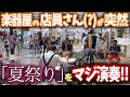 【ゲリラドラム】店員のフリをして夏祭りを叩いたらショッピングモールがすごい事になった!