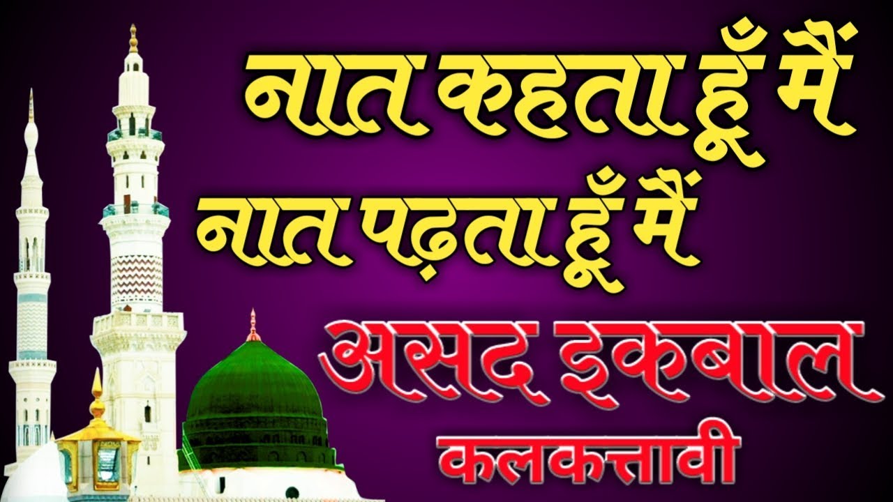 Naat Kehta Hu Main Naat Padhta Hu Main Naat By Asad Iqbal Kolkattavi