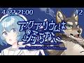 【アクアリウムは踊らない#2】なぜだか分からんが俺はこのピザだけ知っている【Vtuber/荒塚オガミ】
