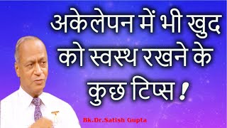 अकेलेपन में भी खुद को स्वस्थ रखने के कुछ टिप्स Fit & Fine | Ep-46 | Dr. Satish Gupta| Brahma Kumaris