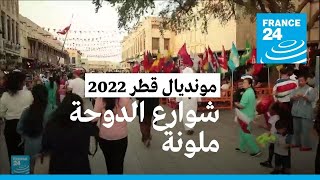 أجواء الفرح والحماس في شوارع الدوحة • فرانس 24 / FRANCE 24