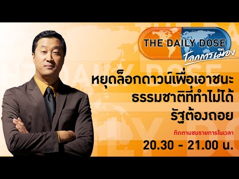 The Daily Dose(13ส.ค.64) หยุดล็อกดาวน์เพื่อเอาชนะธรรมชาติที่ทำไม่ได้ รัฐต้องถอย