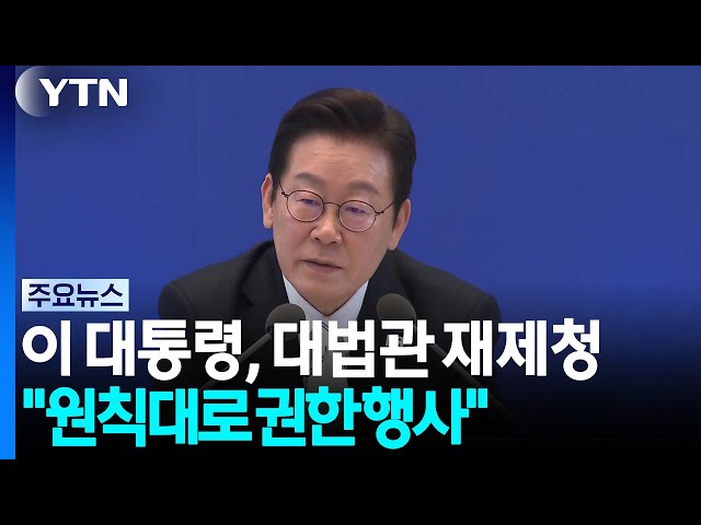 이 대통령, '초유의 재제청' 결단 배경은?..."원칙대로 권한 행사" / YTN