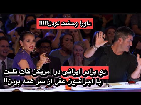 دو برادر ایرانی در امریکن گات تلنت با اجراشون عقل از سر همه بردن