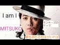 沢田研二 I am I♪︎MITSUKO