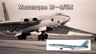 :  -4/3.    / Myasishchev - 3M (M-4) Bison