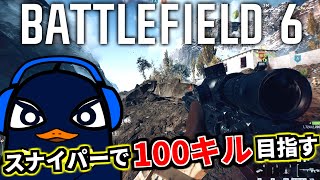 【BF6】バトルフィールド6のスナイパーで100キルを目指すチャレンジ！ |  TIE Ru