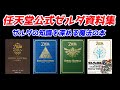 任天堂公式　ゼルダの知識を深める魔法の本！ゼルダ資料集4冊を比べてみる！ゲームをやっているだけでは分からない詳しい情報が満載