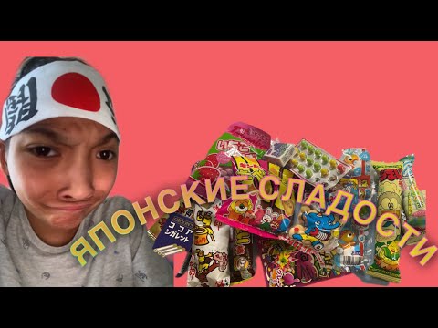 Ем японские вкусности. Часть 2 - YouTube