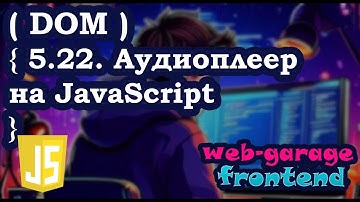 Урок 5.22. Аудиоплеер на JavaScript
