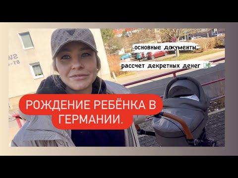 Рождение ребенка в Германии. Основные документы. Расчёт декретных денег.