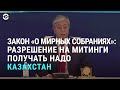 Новый закон о митингах | АЗИЯ | 25.05.20