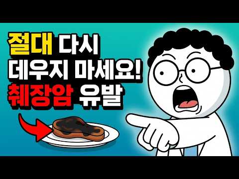 이 음식 4가지, 절대 다시 데우지 마세요! 암 전문의가 밝히는 진짜 이유 | 윌리엄 리 박사