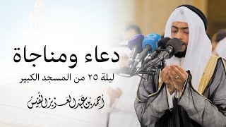 دعاء ومناجاة ليلة ٢٥ من المسجد الكبير