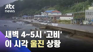 울진 오락가락 비, 파도 점점 높아져…3일 새벽 4~5시 고비 / JTBC News