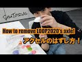 【ヨーヨー】【徹底解説】LOOP2020のアクセルってどう外すの？ | How to remove LOOP2020's axle【TUTORIAL】
