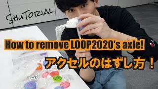 【ヨーヨー】【徹底解説】LOOP2020のアクセルってどう外すの？ | How to remove LOOP2020's axle【TUTORIAL】