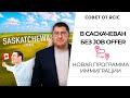 ИММИГРАЦИЯ В САСКАЧЕВАН БЕЗ JOB OFFER I Иммиграция в Канаду 2021 🔥