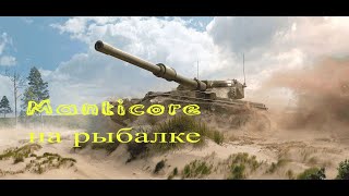 Manticore на рыбалке в Гавани - удивительный улов! #миртанков #игры #worldoftanks #manticore