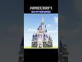 #シンデレラ城 #shorts 【マインクラフト】シンデレラ城の作り方 / How to build Cinderella Castle 【Minecraft】