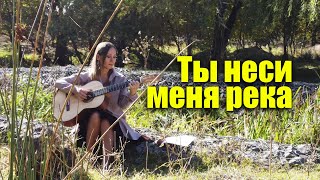 картинка: Ты неси меня река (Краса) | На гитаре Ноты Табы