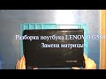 Разборка и замена матрицы ноутбука Lenovo g580