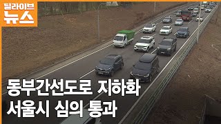 동부간선도로 지하화, 서울시 심의 통과