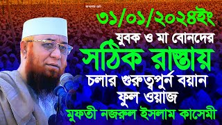 যুবক ও মা বোনদের সঠিক রাস্তায় চলার গুরুত্বপুর্ন বয়ান। মুফতী নজরুল ইসলাম কাসেমী নতুন ওয়াজ ২০২৪। 2024