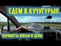 На море. Варианты размещения и цены. Кучугуры