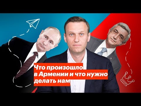 Что произошло в Армении и что нужно делать нам