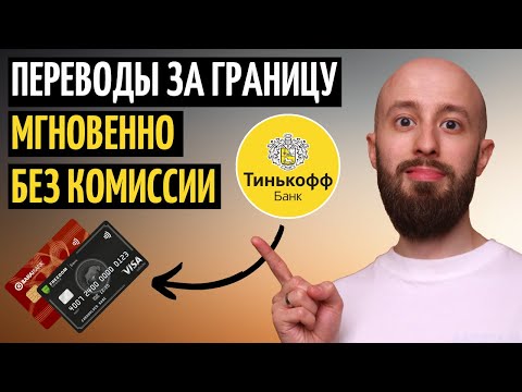 Мгновенные переводы за границу БЕЗ КОМИССИИ через Тинькофф. Пополняю Фридом Финанс КЗ