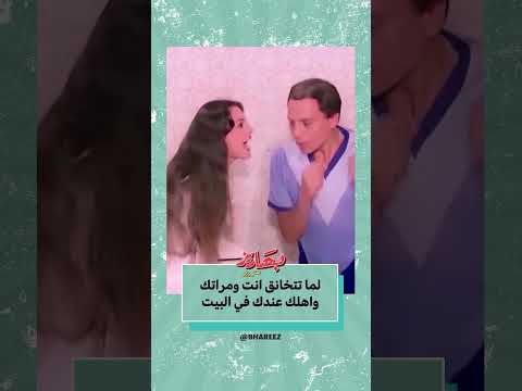 لما تتخانق مع مراتك واهلك في البيت خلي بالك من عقلك