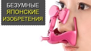 ТОП 5 самых безумных Японских изобретений