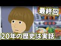 【最終回】「今までありがとうございました。」→「専業はとっくの昔に引退してるけど、パチンコパチスロは続けています…」【ミリオンダラーゆたか60話】