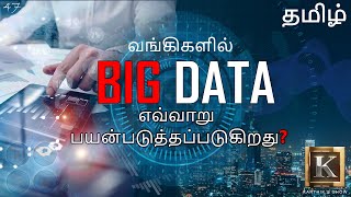Big Data Ytics In Real Life Explained In Tamil Big Data In Banking Industry Karthiks Show