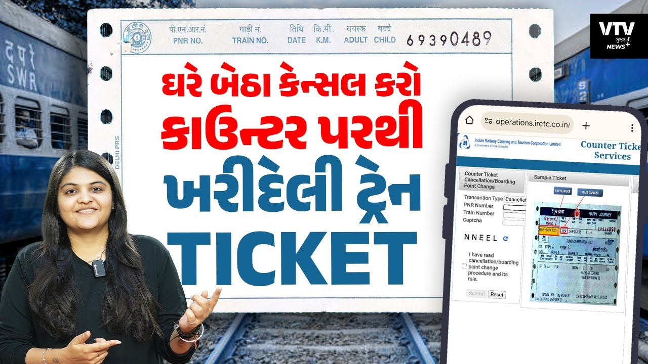 કાઉન્ટર પરથી ખરીદેલી ટ્રેન ટિકિટ કેન્સલ કરવી સરળ બની, ઘરે બેઠા જ મેળવો રિફંડ | News Plus