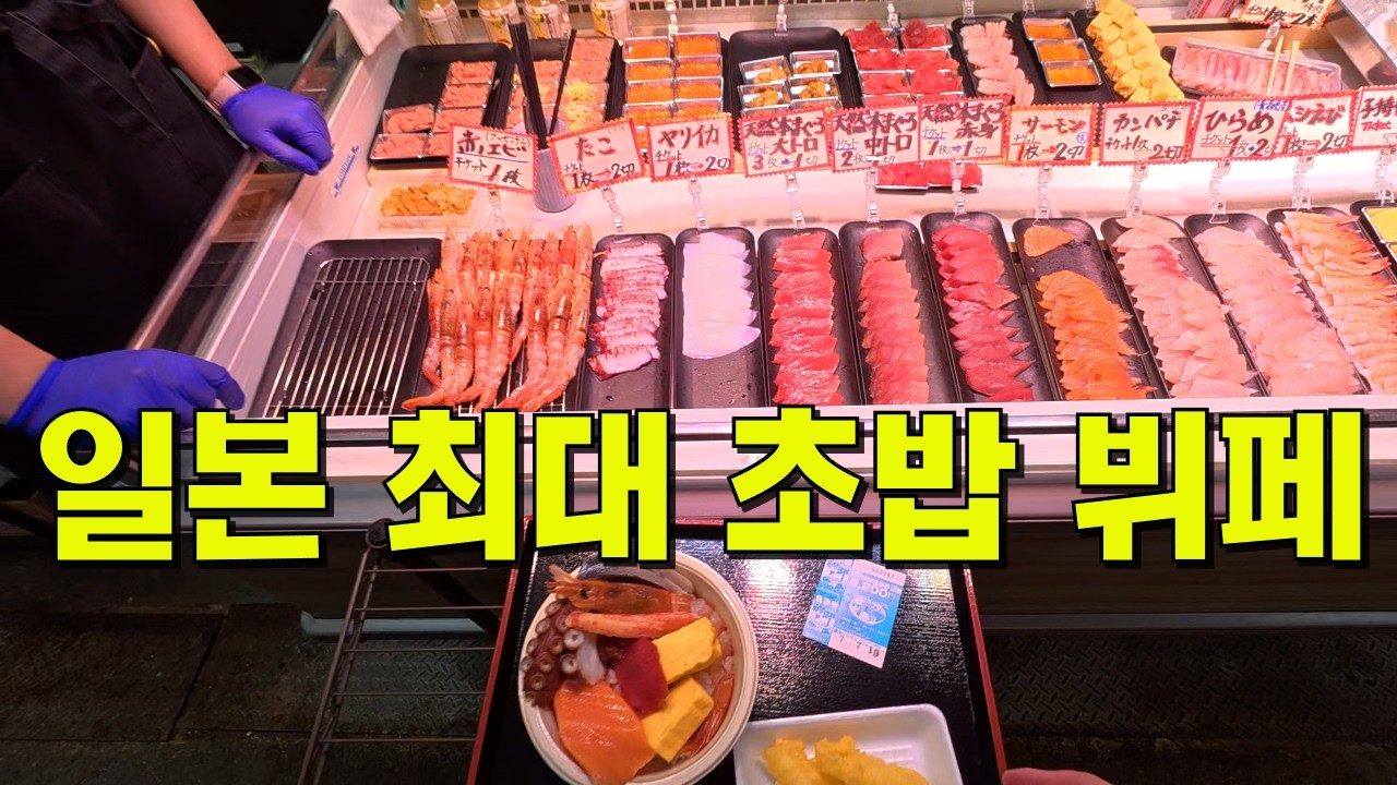 일본에서 가장 재미있게 먹을 수 있는 새벽시장 [아오모리 1]