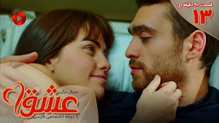 Serial Eshgh - Episode 13 -Long Version - سریال ترکی عشق - قسمت 13- ورژن 90 دقیقه ای- دوبله فارسی