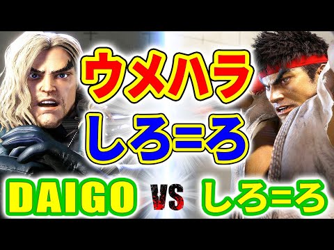 ストリートファイター6【ウメハラ (ケン) VS しろ=ろ (リュウ)】DAIGO (KEN) VS しろ=ろ (RYU) SFVI スト6