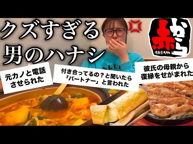 クズすぎる男達が想像を遥かに越えてきたので、赤から食べ放題しながら原因を追及したらえげつなかった