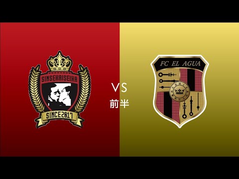 F7SL2019 ソサイチ関東リーグ1部：第4節 第5試合【前半】新世界制覇 vs FC ELAGUA