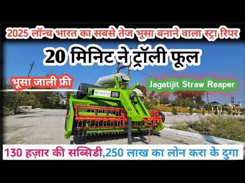 20 मिनिट मे ट्रॉली फूल कर देगा सबसे तेज Straw Reaper /jagatjit straw reaper machine/ review in Hindi