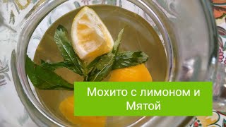 Мохито с лимоном и мятой! #ЭлементарнаяКухня #кулинария #мохито #рецепты #готовимдома #эмма