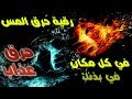 رقية مصممة لحرق المس في كل أعضاء جسمك وفي أي مكان يختفي به