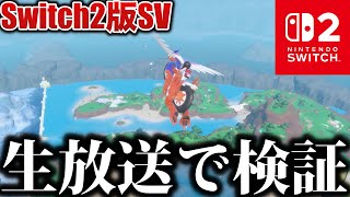 【作業用配信】”Switch2アプデ版SVを適当に検証する！！(質問全部検証&答えます！！)【ポケモンデー/ポケモンSV/ポケモンZA】