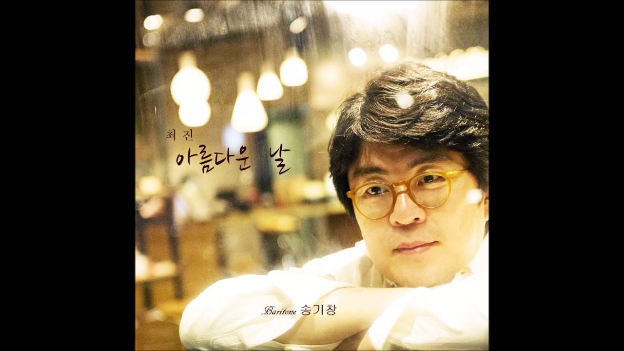 송기창 KeeChang Song - 아름다운 날 Beautiful Day