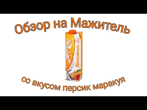 Обзор на Мажитель со вкусом персик маракуя - YouTube