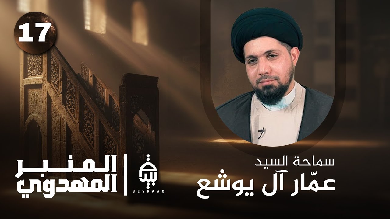 تكامل المنتظرين في عصر الغيبة | سماحة السيد السيد عمّار آل يوشع | المنبر المهدوي | الحلقة 17