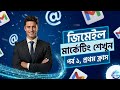 জিমেইল মার্কেটিং শেখুন পর্ব ১, প্রথম ক্লাস || Learn Gmail Marketing – Episode 1 First Class || 2026